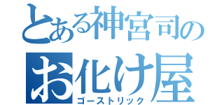 とある神宮司のお化け屋敷（ゴーストリック）