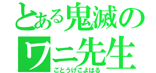 とある鬼滅のワニ先生（ごとうげこよはる）