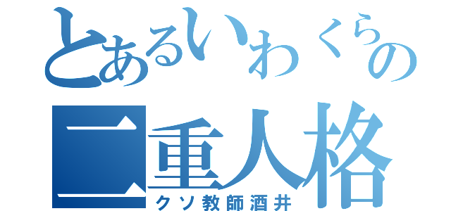 とあるいわくらの二重人格（クソ教師酒井）