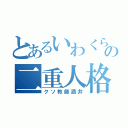 とあるいわくらの二重人格（クソ教師酒井）