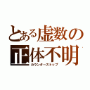 とある虚数の正体不明（カウンターストップ）