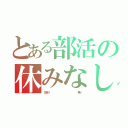 とある部活の休みなし（ＧＷが‼                  無い）