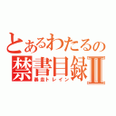 とあるわたるの禁書目録Ⅱ（暴走トレイン）