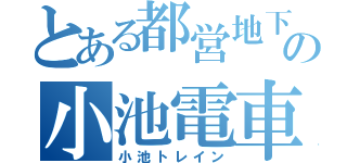 とある都営地下鉄の小池電車（小池トレイン）