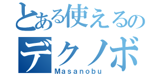 とある使えるのデクノボウ（Ｍａｓａｎｏｂｕ）