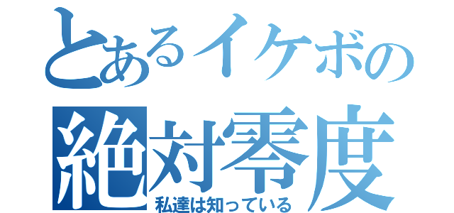 とあるイケボの絶対零度（私達は知っている）