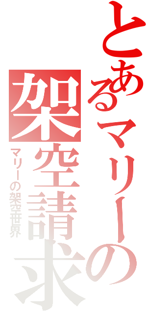 とあるマリーの架空請求（マリーの架空世界）