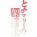 とあるマリーの架空請求（マリーの架空世界）