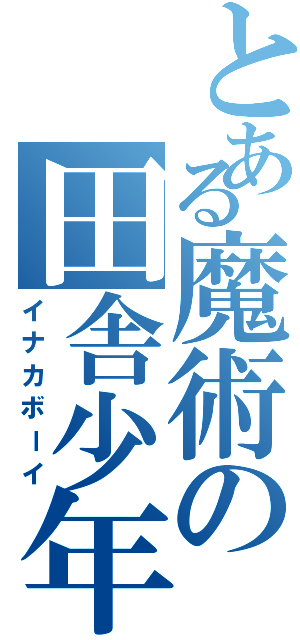 とある魔術の田舎少年（イナカボーイ）