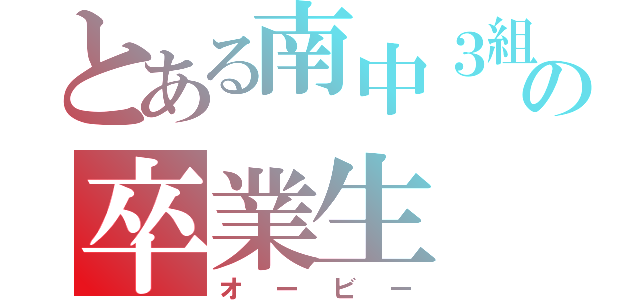 とある南中３組の卒業生（オービー）