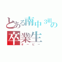 とある南中３組の卒業生（オービー）