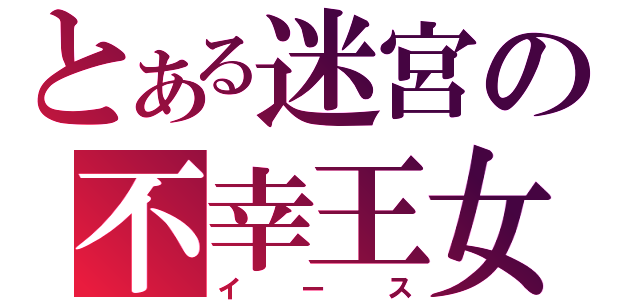 とある迷宮の不幸王女（イース）