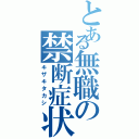 とある無職の禁断症状（キザキタカシ）