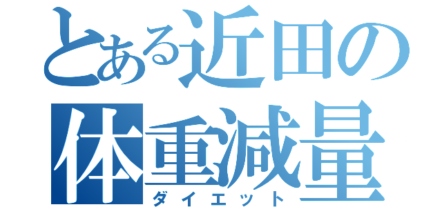 とある近田の体重減量（ダイエット）