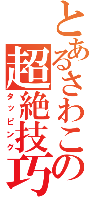 とあるさわこの超絶技巧（タッピング）