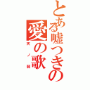 とある嘘つきの愛の歌（天ノ弱）