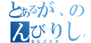 とあるが、のんびりしていられない（なにごとか）