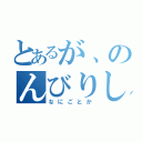 とあるが、のんびりしていられない（なにごとか）