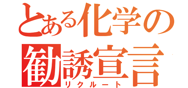 とある化学の勧誘宣言（リクルート）