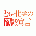 とある化学の勧誘宣言（リクルート）