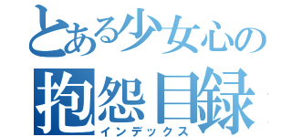 とある少女心の抱怨目録（インデックス）