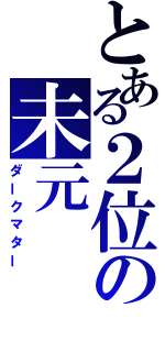 とある２位の未元（ダークマター）