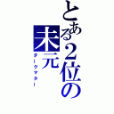 とある２位の未元（ダークマター）