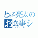 とある亮太のお食事シーン（インデックス）