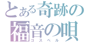 とある奇跡の福音の唄（ゴスペル）