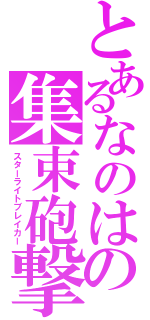 とあるなのはの集束砲撃（スターライトブレイカー）