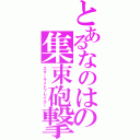 とあるなのはの集束砲撃（スターライトブレイカー）