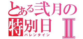 とある弐月の特別日Ⅱ（バレンタイン）