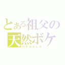 とある祖父の天然ボケ（のすばらしさ）