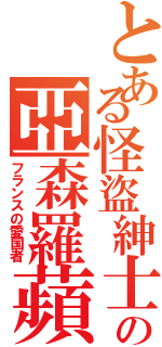 とある怪盜紳士の亞森羅蘋（フランスの愛国者）