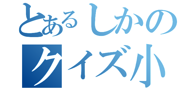 とあるしかのクイズ小屋（）