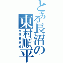 とある長沼の東村順平（水道管凍結）