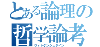 とある論理の哲学論考（ウィトゲンシュタイン）