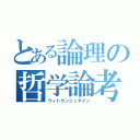 とある論理の哲学論考（ウィトゲンシュタイン）