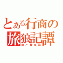 とある行商の旅狼記譚（狼と香辛料）