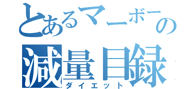 とあるマーボーの減量目録（ダイエット）