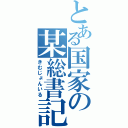 とある国家の某総書記（きむじょんいる）