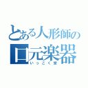 とある人形師の口元楽器（いっこく堂）