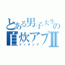 とある男子大生の自炊アプリⅡ（クッキング）