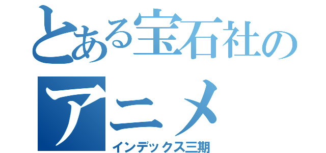 とある宝石社のアニメ（インデックス三期）