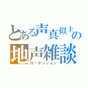 とある声真似主の地声雑談（ローテンション）