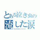 とある泣き虫の流した涙（そんなのはみたくないんだ）