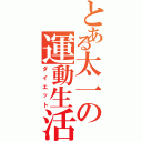 とある太一の運動生活（ダイエット）