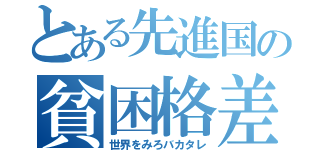 とある先進国の貧困格差（世界をみろバカタレ）