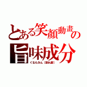 とある笑顏動畫の旨味成分（ぐるたみん（割れ廚））