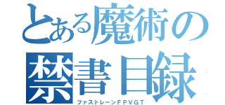 とある魔術の禁書目録（ファストレーンＦＰＶＧＴ）